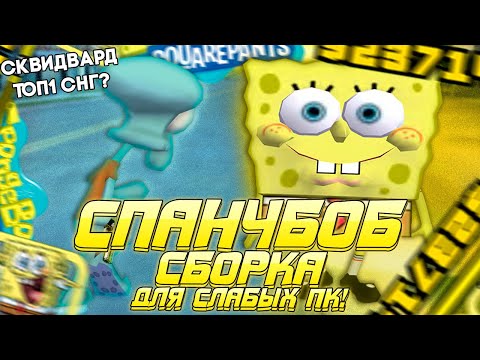 Видео: FPS UP СБОРКА СПАНЧ БОБА КОТОРАЯ ВЫДАЕТ 900+ ФПС НА СЛАБОМ ПК! РЕБИЛД ГТА ОТ KEF SOLO! GTA EVOLVE RP