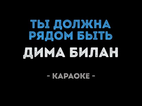 Видео: Дима Билан - Ты должна рядом быть (Караоке)