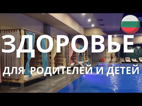 Видео: Bелинград термальные источники в Болгарии !