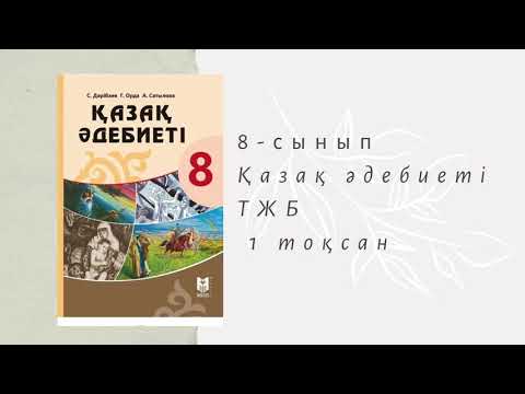 Видео: Қазақ әдебиеті  8-сынып 1 тоқсан ТЖБ талдау 