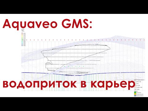 Видео: Aquaveo GMS: водоприток в карьер (grid approach)