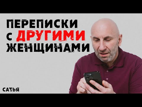 Видео: Сатья. Переписки с другими женщинами