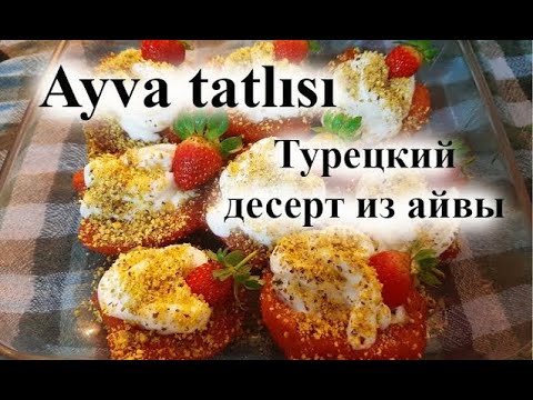 Видео: Турецкий десерт из айвы // Ayva tatlısı