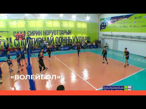 Видео: «Волейбол» мужчины 3 часть полуфинал (08.07.22)
