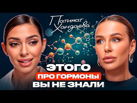 Видео: Как ГОРМОНЫ ломают жизнь – ЭТОТ подкаст должен посмотреть КАЖДЫЙ! Неожиданные вопросы эндокринологу