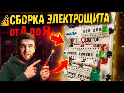Видео: Сборка щита от А до Я ⭕ Просто, понятно, по шагам!