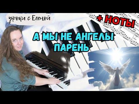 Видео: А МЫ НЕ АНГЕЛЫ, ПАРЕНЬ как играть НА ПИАНИНО 🎹 три вида АККОМПАНЕМЕНТА