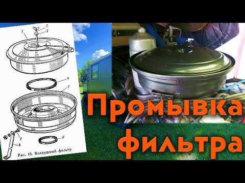 Видео: Промывка воздушного фильтра ГАЗ 66, ГАЗ 53. Регулировка уровня топлива карбюратора