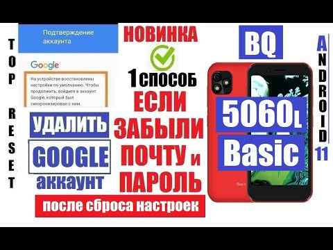 Видео: BQ 5060L Basic Удалить забытый аккаунт Гугл 1 способ
