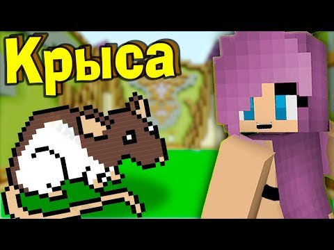 Видео: Позвал девушку на битву строителей! КРЫСА и МАГ в майнкрафт! №564