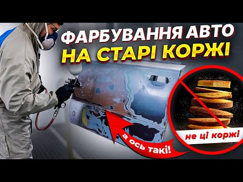 Видео: Як зробити дешевий ремонт АВТО без заматовки до металу. На Капоті.
