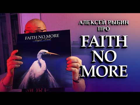 Видео: Алексей Рыбин про Faith No More - Angel Dust - 1992