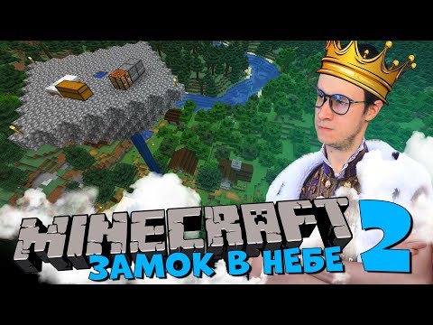 Видео: MINECRAFT ЗАМОК НАД ДЕРЕВНЕЙ  [Восхождение Короля Широ: Небесная глава 2 ]