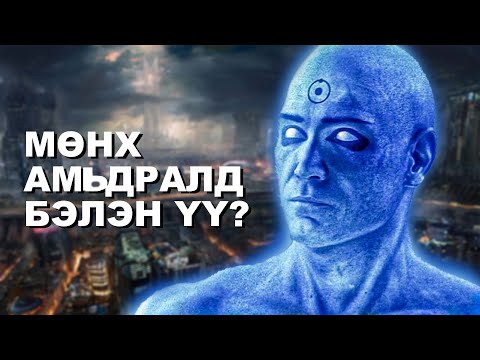 Видео: ХҮН МӨНХ АМЬДРАХ БОЛОМЖТОЙ БОЛ ЯАХ ВЭ?