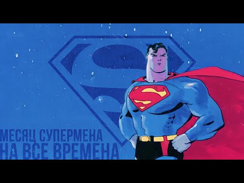 Видео: МЕСЯЦ СУПЕРМЕНА. ЧАСТЬ 1. "На Все Времена"