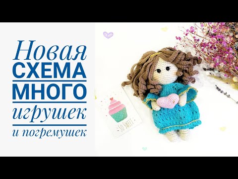 Видео: Новая схема. Много вязаных игрушек и погремушек