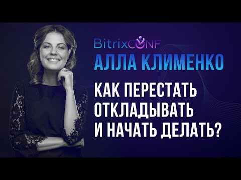 Видео: Как перестать откладывать и начать делать?