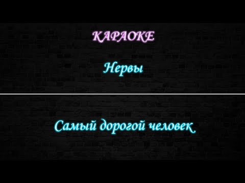 Видео: Нервы - Самый дорогой человек (Караоке)