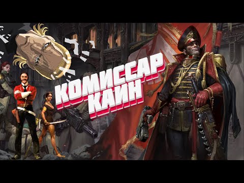 Видео: Комиссар Каин - Герой Империума Warhammer 40000