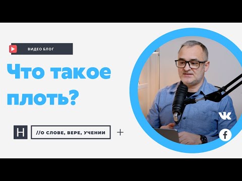 Видео: Что такое плоть? | Проповедь. Герман Бем