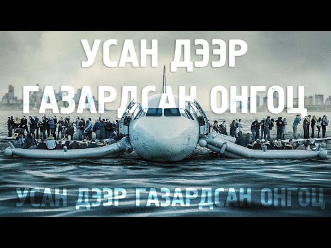 Видео: [Ослын түүхүүд #0] Усан дээр газардсан онгоц