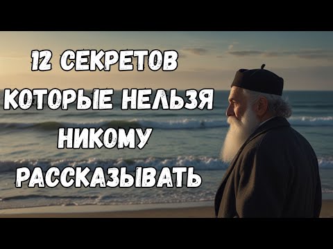 Видео: Никому не говорите это! 12 секретов, которые меняют судьбу