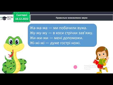 Видео: 1 клас Звук ж, позначення його буквою «же»