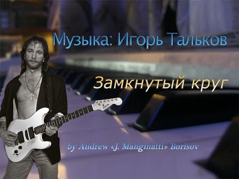 Видео: Замкнутый круг [музыка: Игорь Тальков]