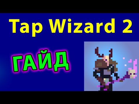 Видео: Tap Wizard 2 ГАЙД
