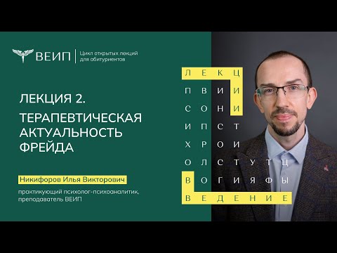 Видео: Терапевтическая актуальность Фрейда | Никифоров Илья Викторович
