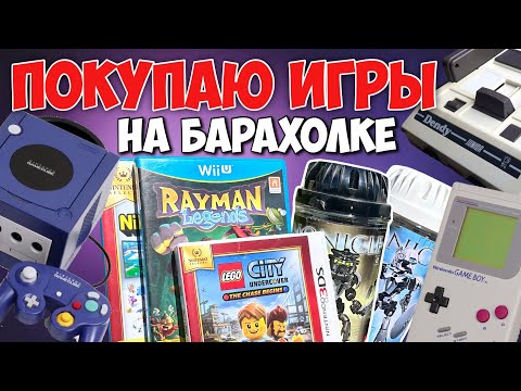Видео: Поехал на барахолку за играми для Nintendo WiiU, Switch и 3ds | И нашел старые консоли Nintendo.