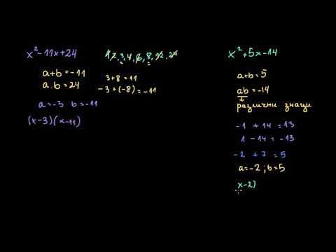 Видео: Още примери за разлагане на квадратни изрази като (x+a)(x+b) І 8. клас (България) І Кан Академия