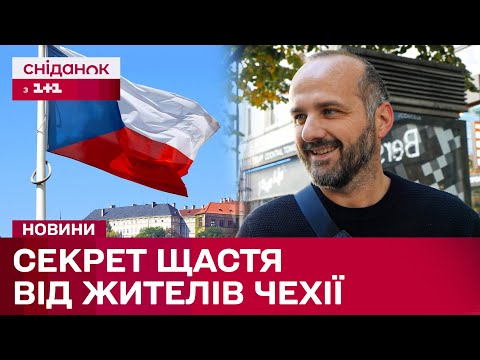 Видео: Що таке ЩАСТЯ ПО-ЧЕСЬКИ? Секрет однієї з найщасливіших країн світу розкрито!