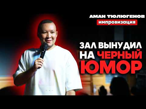 Видео: Аман Тюлюгенов превратил трагедию зрителя в шутку