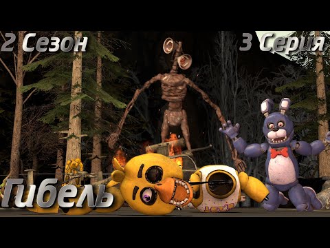 Видео: [FNAF SFM] Другая жизнь 2 сезон 3 серия - Гибель