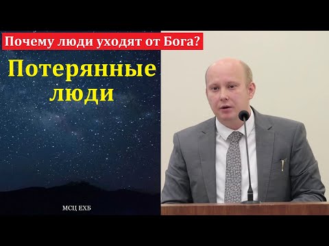 Видео: Почему люди уходят от Бога? П. П. Кашин. МСЦ ЕХБ