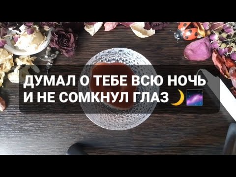 Видео: ❗ДУМАЛ О ТЕБЕ ВСЮ НОЧЬ И НЕ СОМКНУЛ ГЛАЗ🌙🌌ГАДАНИЕ НА ВОСКЕ🕯