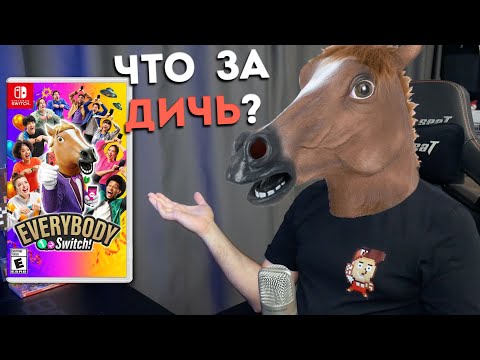 Видео: НОВАЯ ИГРА ДЛЯ ВЕЧЕРИНОК: ОБЗОР EVERYBODY 1-2-SWITCH! // DenisMajor