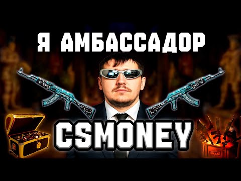 Видео: Я АМБАССАДОР CS.MONEY. Пополняем баланс steam в 2025 под +50%.