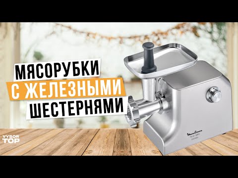 Видео: Лучшие электрические мясорубки: Топ-5 мясорубок с металлическими шестернями в 2024 году