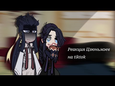 Видео: [☁️] Реакция Цзюньмэев на tiktok [☁️]