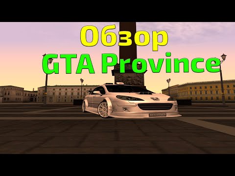 Видео: Обзор модов на GTA #12 - GTA Province DEMO (Одиночная) #1