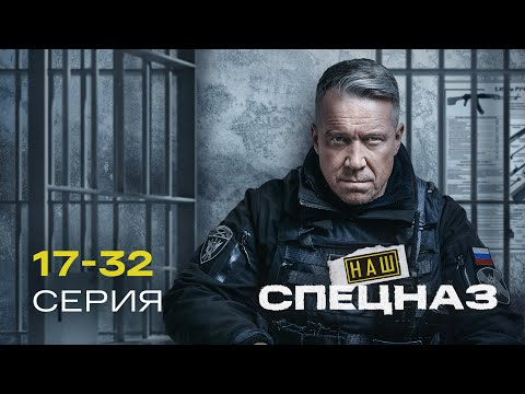 Видео: НАШ СПЕЦНАЗ | 1 СЕЗОН (17-32 серия)