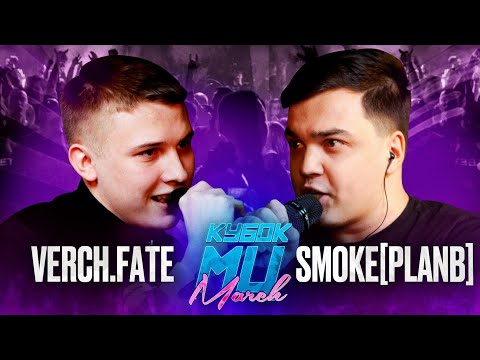 Видео: VERCH.FATE vs SMOKE[PLANB] | КУБОК МЦ: MARCH (BPM+ACAPELLA)