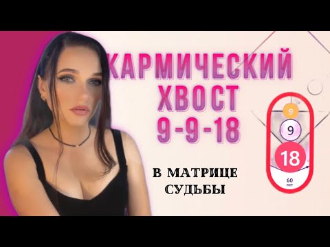 Видео: Кармический хвост 9-9-18 в Матрице Судьбы ☸️Почему вы выбираете обычные профессии ❓