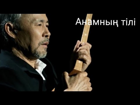 Видео: Әбиірбек Тінәлі - Анамның тілі / Abiyrbek Tinali -Anamnin tili /