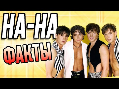Видео: НА-НА Факты | Валерий Юрин первый вокалист | Вот и все | Глеб Дроздовский | Музыкальные рекомендации