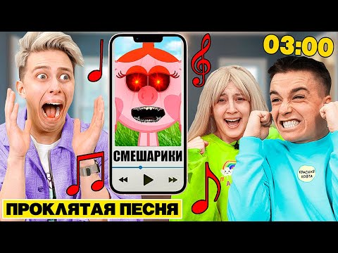 Видео: НИКОГДА НЕ СЛУШАЙ ПЕСНЮ СМЕШАРИКИ в 3:00 **слишком громкая**