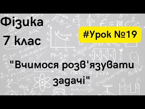 Видео: Фізика 7 клас. #Урок №19. "Вчимося розв'язувати задачі"