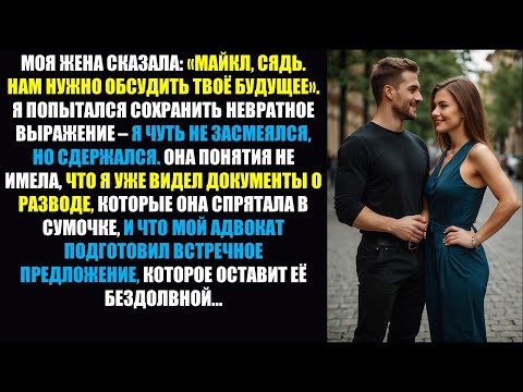 Видео: «Сядь и давай планировать твое будущее» моей жены обернулось против меня — я уже спланировал ЕЕ...